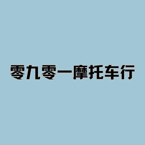 零九零一摩托车行